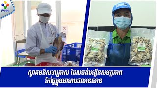 [25-07-24] គម្រោង Capfish Capture បើកទ្វារស្វាគមន៍សហគ្រាសកែច្នៃម្ហូបអាហារ