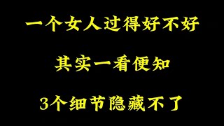 一个女人过得好不好，其实一看便知，3个细节隐藏不了