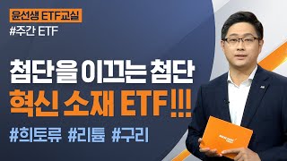 [윤선생 ETF 교실] 첨단을 이끄는 첨단, 혁신 소재 ETFㅣ2022.04.27 (수)