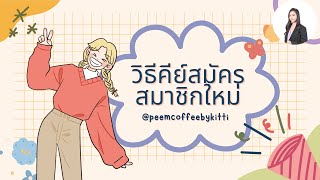 วิธีคีย์สมัครสมาชิกใหม่