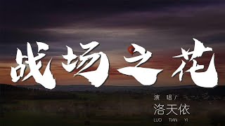 戰場之花 - 洛天依『戰場之花 - 洛天依』【動態歌詞Lyrics】