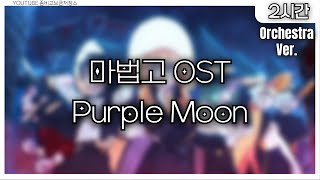 [2시간] PurpleMoon (마법고 OST) Orchestra Ver.