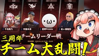 【#麻雀一番街】三周年イベント「チーム大乱闘」が開幕！　リーダー同士の直接対決じゃ！【千羽黒乃】