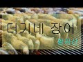 대구튜브 더기네 장어 팔공산점을 소개합니다 (설명참조_음식영상은 15초부터)