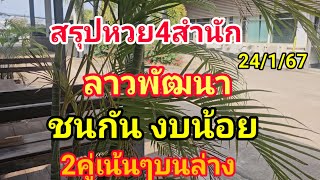 สรุปหวยลาวพัฒนา#ปู่ศรีสะเกษ#ยอดบุรีรัมย์#อ.ชมภู่#คนพารวย (((เลขชนกันงบน้อย 2 คู่))) 24 มกราคม 2567