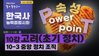 [심화별개념5]_ 10-3 중앙 정치 조직 / 10강 고려(초기 정치)｜한국사능력검정시험 심화 PT 닭가슴살