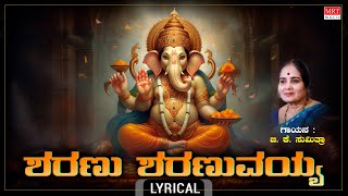 ಶರಣು ಶರಣುವಯ್ಯ - Lyrical | Sharanu Sharanuvayya Gananayaka | B.K.Sumitra|Lord Ganesha Devotional Song