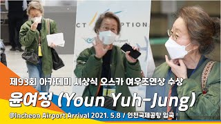 윤여정(YounYuhJung), 오스카가 반한 ‘순자’ 할머니 금의환향 귀국(인천공항)#NewsenTV @IncheonAirport