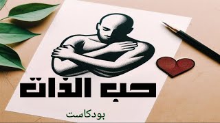 حب الذات | كيف أحب ذاتي وأزيد من ثقتي بنفسي؟ (بدون موسيقى)