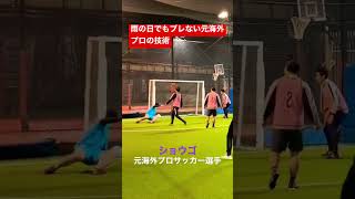 【フットサル】「nambukai channel」雨の日でもブレない元海外ふfutsal #futsalindonesia #futebol #南部会フットサル #shorts