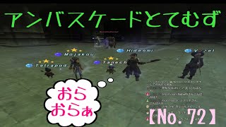 FF11歴16年の主婦が雑に配信！【アンバスケードとてむず】【ナイズル】【No.72】