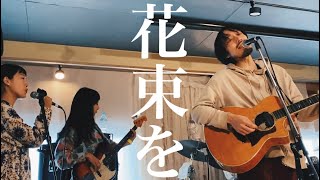 【花束を】 善財和也セクステット Zenzai Kazuya Sextet