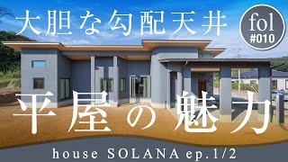 ワイドな迫力が魅力の新築平屋住宅【house SOLANA】愛媛の女性建築家が茨城で建てた家｜fol設計 イシムラトモコ