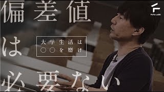 大学では○○を磨け！【佐藤大輔教授 × FUTA LABO】