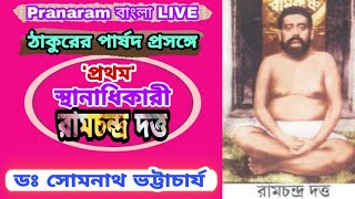 'প্রথম' স্থানাধিকারী রামচন্দ্র দত্ত || Prof. Dr. Somnath Bhattacharya || Pranaram বাংলা