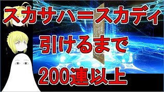 【FGO】スカディガチャ引けるまで回す！200連↑【ゆっくり実況♯54】