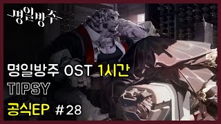 명일방주 OST - 공식EP Tipsy | Arknights/明日方舟 (Arknights OST 1 Hour)
