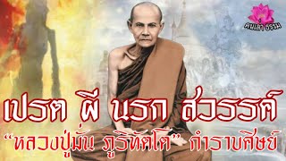 เปรต ผี นรก สวรรค์ “หลวงปู่มั่น ภูริทัตโต“ กำราบศิษย์ ที่อยากให้ท่านอธิบายว่าเป็นอย่างไร?