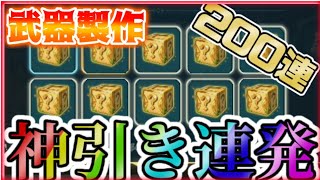 【ニノクロ】武器製作で200連したら神引きの連発だった！？