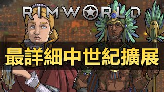 【RimWorld1.5】全網最詳細中世紀擴展mod推薦！武器！裝甲！種族！