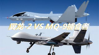 中国翼龙-2对比美国MQ-9收割者无人机，有哪些差距？  MQ-9 Reaper  VS wing loong II