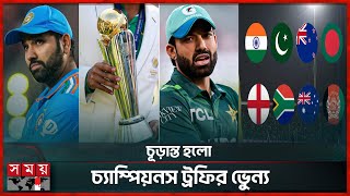 ভারতে নয় দুবাইয়ে অনুষ্ঠিত হবে চ্যাম্পিয়নস ট্রফির সবগুলো ম্যাচ | ICC Champions Trophy 2025 | Sports