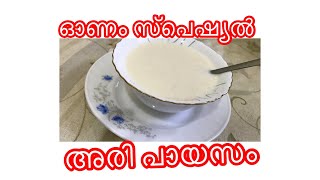 അരി പായസം|| Simple recipe|| 10 മിനുട്ടു കൊണ്ട് തയ്യാറാക്കാം