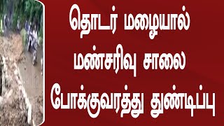 தொடர் மழையால் மண்சரிவு சாலை போக்குவரத்து துண்டிப்பு