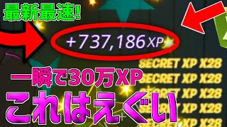 【レベル上げ無限XP】一瞬で30万XP稼げるチート級神マップを紹介します！【フォートナイト/Fortnite】