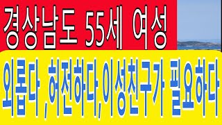 경상남도 55세 여성 외롭다 허전하다 이성친구가 필요하다 #만남 #친구사귀기 #친구사귀기 #이혼 #접지#어싱#졸혼