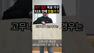 DIY 셀프 목공 가구 만들기! 12초 만에 2개 조각 완성