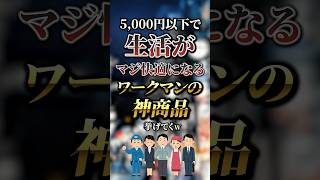 5,000円以下で生活がマジ快適になるワークマンの神商品7選　#おすすめ #保存