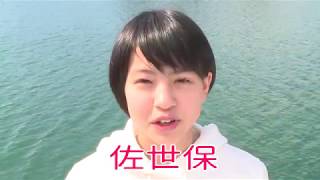 佐世保PR動画_佐世保彼女編