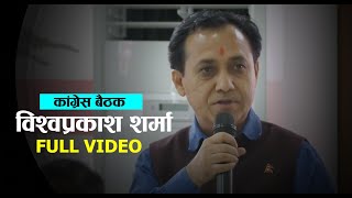 कांग्रेस बैठकमा विश्वप्रकाश शर्माले राखेको धारणा || FULL VIDEO ||