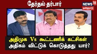 தேர்தல் தர்பார்:  அதிமுக Vs கூட்டணிக் கட்சிகள் - அதிகம் விட்டுக் கொடுத்தது யார்?