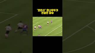 '호돈신'호나우두가 전설인 이유 #축구 #해외축구 #shorts #호나우두 #ronaldo