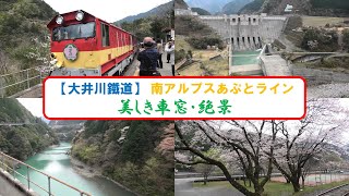 【4K UHD】大井川鐵道　南アルプスあぷとライン　　美しき車窓