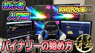 バイナリー初心者は何から勉強したらいいの？効率の良い覚え方!!【入門編】