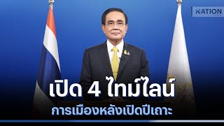 เปิด 4 ไทม์ไลน์การเมืองหลังเปิดปีเถาะ | ข่าวข้นคนข่าว | NationTV22