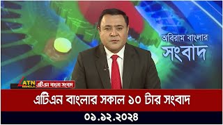 এটিএন বাংলার সকাল ১০ টার সংবাদ