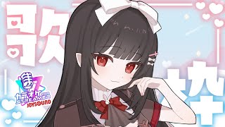 【#カラオケJOYSOUND for STREAMER 】まったりおうた！【新人Vtuber】