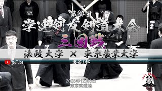 男子1部3回戦【法政大学×東京農業大学】1磯崎×浦﨑・2青木×菊池・3山下×髙橋・4図末×大竹・5秀徳×天内・6大野×神長・7尼岡×小林】第34回学連剣友剣道大会【2023年12月3日】