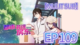 🏡【MULTI SUB】《都市最強房東》109集完整版|The strongest landlord in the city EP109 #動態漫畫 #修仙 #熱血 #animation