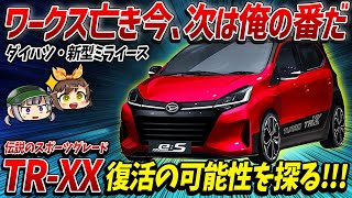 【新型ミライース】ワークス対抗の軽ホットハッチ「TR-XX」が復活!!?発売する可能性やスペック・価格の予想【ゆっくり解説】