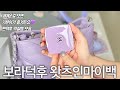 💜보라에 미친자 최종편💜 귀여운거 소장 덕후의 왓츠인마이백👜 뷰티부터 데스크테리어 아이템까지 다 모아봄 (테무, 샤넬, 디올 한정판, 크록스, 장난감)