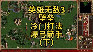 英雄无敌3，壁垒，冷门有趣打法，爆弓箭手怎么玩？（下）