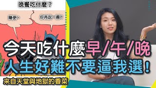 香菜之戰？討厭吃香菜梗圖｜今天吃什麼？#MEME #梗圖