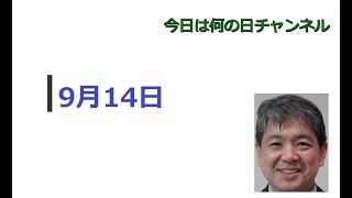 【今日は何の日】9月14日