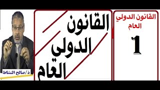 القانون الدولي العام/ مدخل عام( ذ.صالح النشاط)