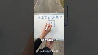 北大学霸巧用割补法求面积小学数学 教育 涨知识 面积 家长必看